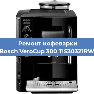 Чистка кофемашины Bosch VeroCup 300 TIS30321RW от кофейных масел в Нижнем Новгороде